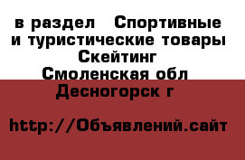  в раздел : Спортивные и туристические товары » Скейтинг . Смоленская обл.,Десногорск г.